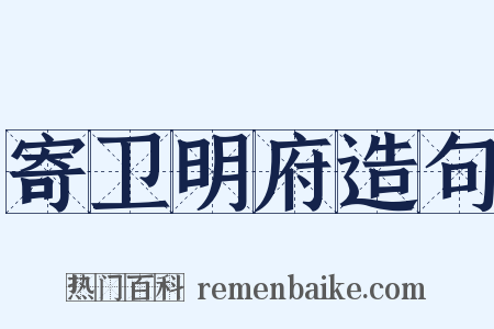 寄卫明府造句是什么意思的图片